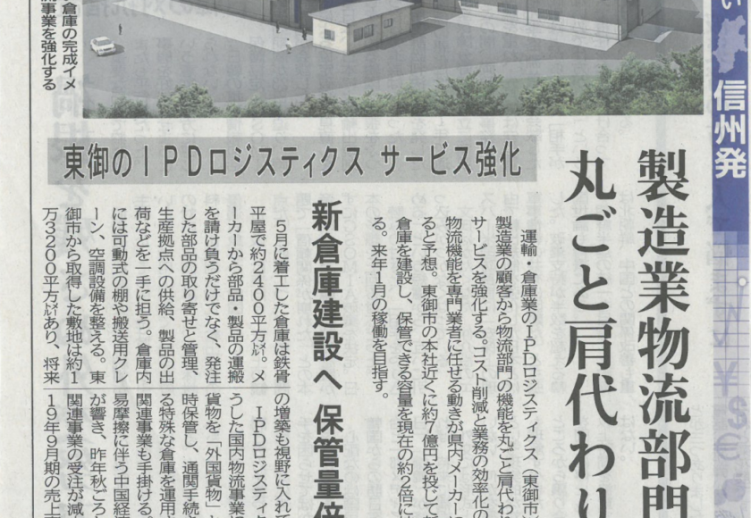 信濃毎日新聞に記事掲載されました Ipdロジスティクス株式会社 長野県の総合物流企業